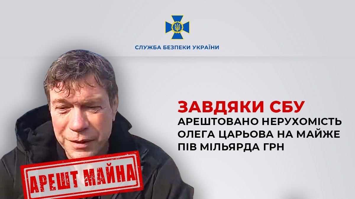 Арештовано нерухомість Олега Царьова, причетного до фінансування агресії рф