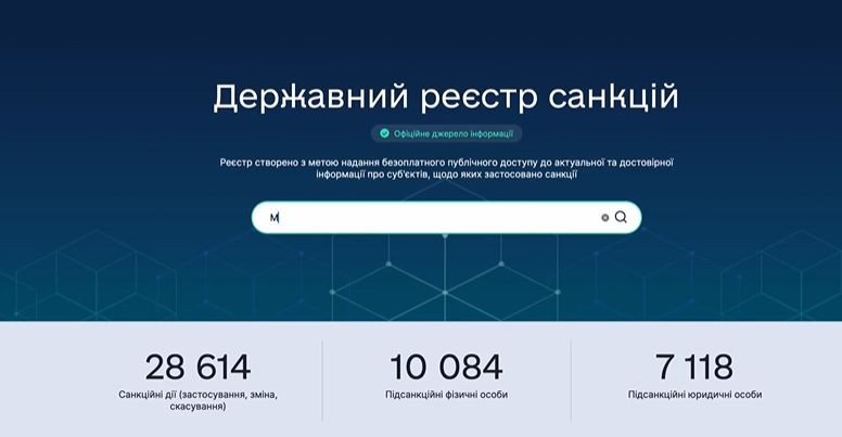 В Україні запрацював Державний реєстр санкцій