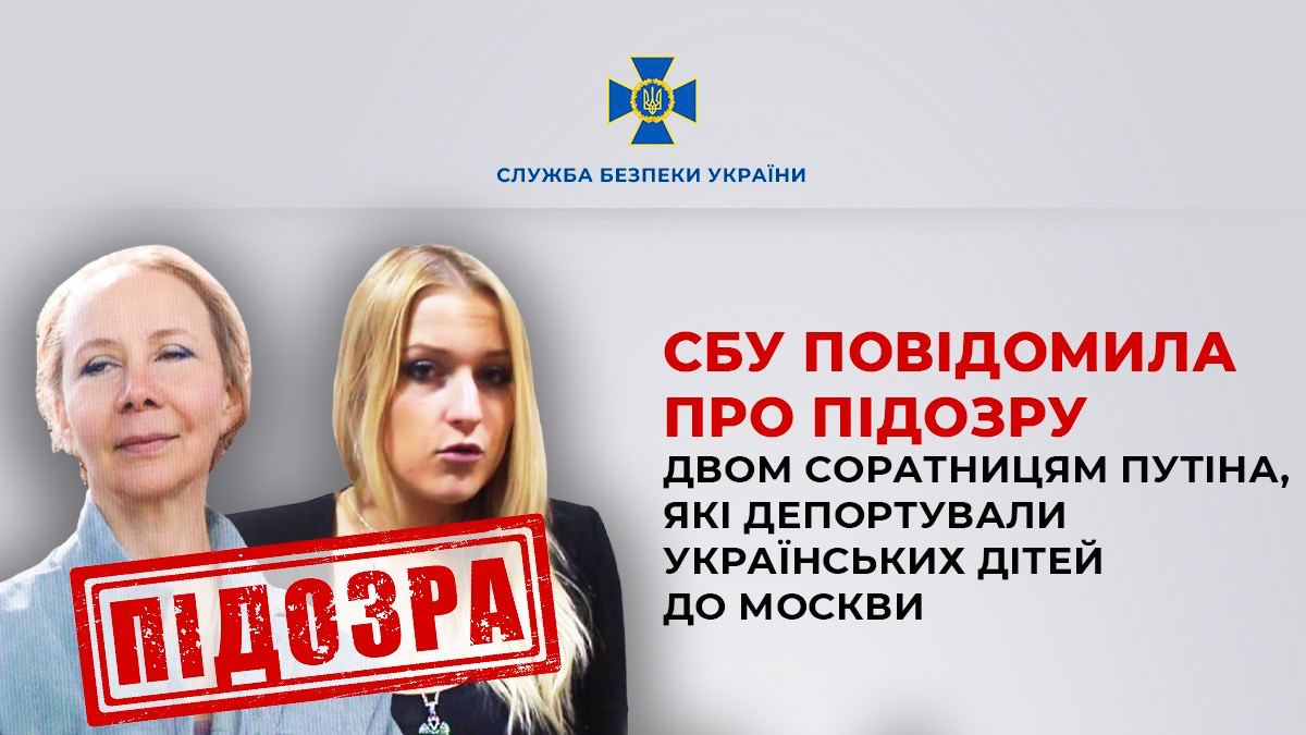 СБУ повідомила про підозру в депортації українських дітей до Москви двом соратницям Путіна