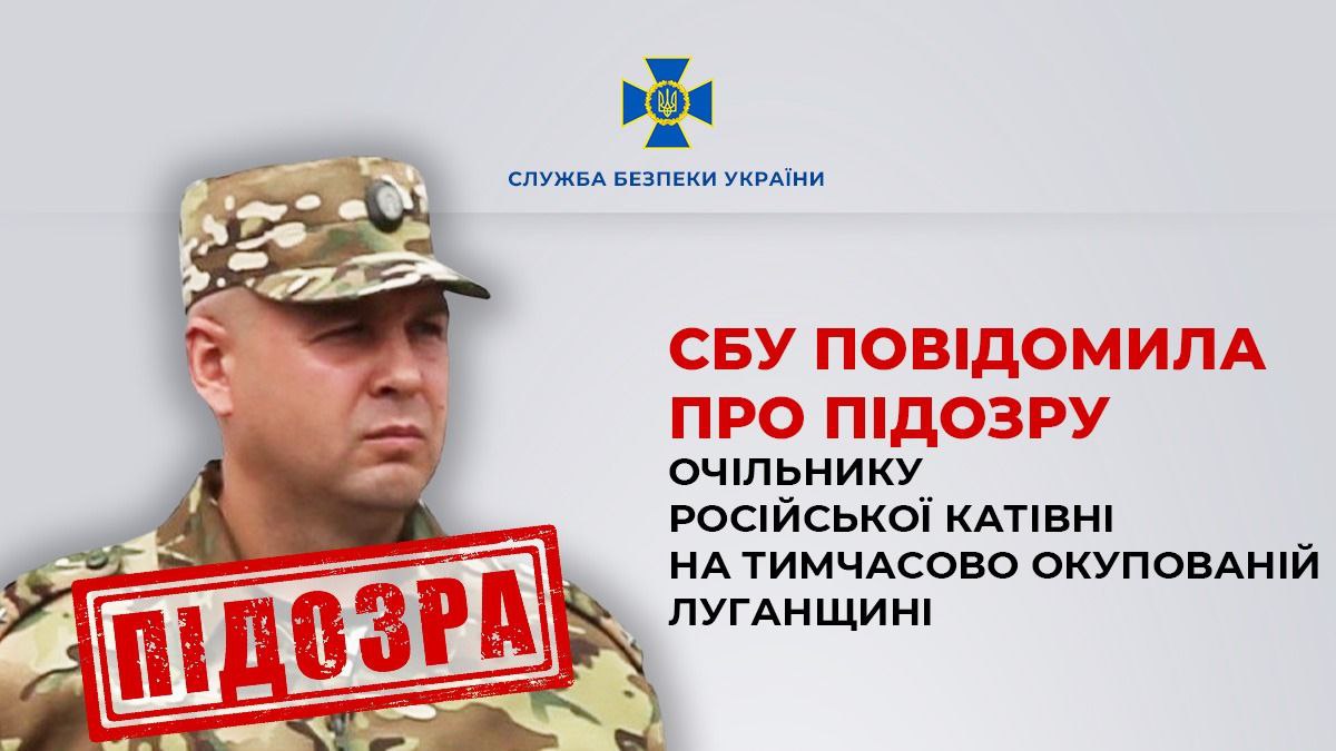 Очільник російської катівні на Луганщині отримав підозру