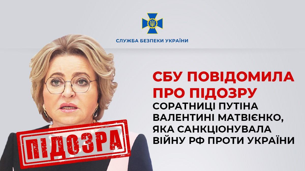 СБУ задокументувала нові злочини з боку Валентини Матвієнко