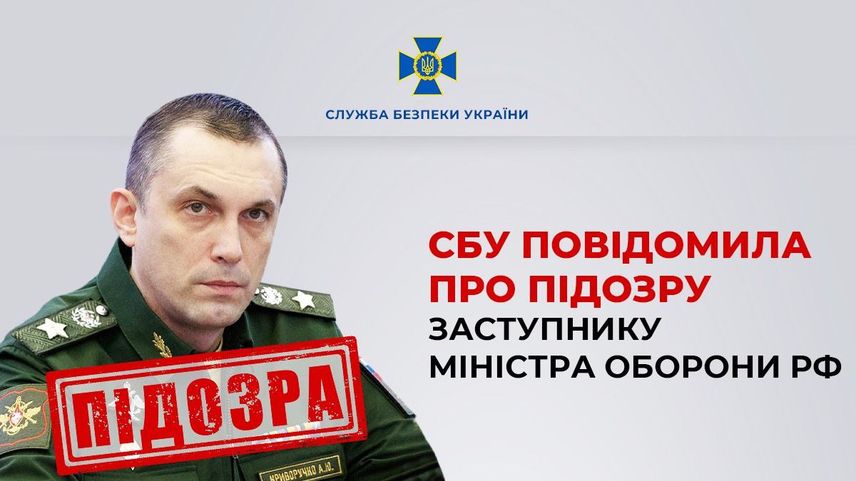 СБУ повідомила про підозру заступнику міністра оборони РФ Криворучку