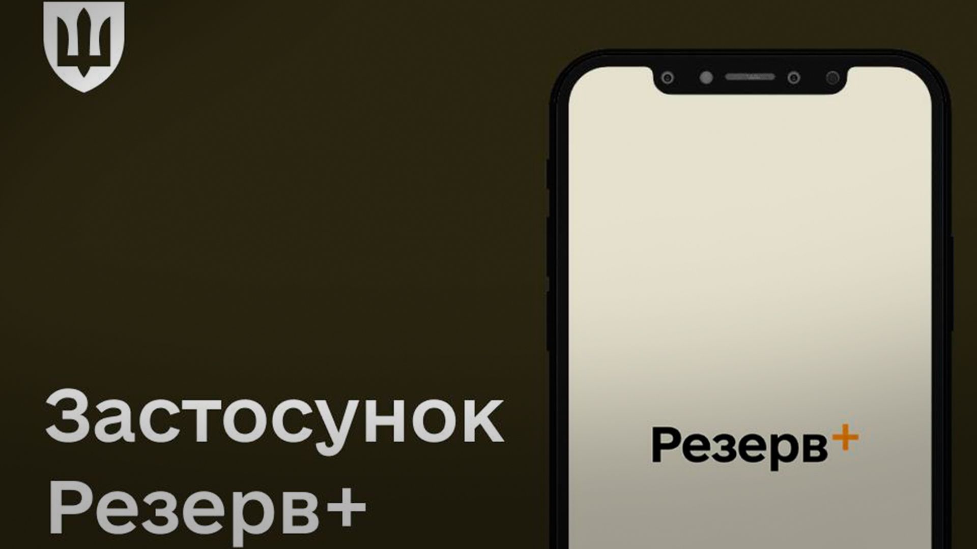 У застосунку Резерв+ запрацював QR-код