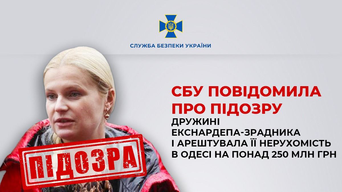 Дружині екснардепа-зрадника повідомили підозру та арештували її нерухомість в Одесі на понад 250 млн грн