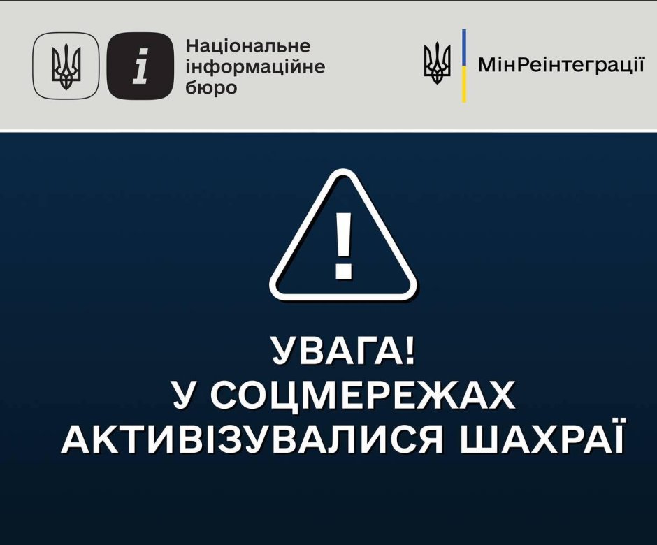 Увага! У соцмережах активізувалися шахраї!