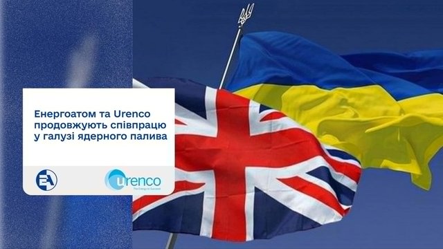 “Енергоатом” уклав кредитну угоду на 181 млн фунтів під фінансування постачань Urenco ядерних матеріалів