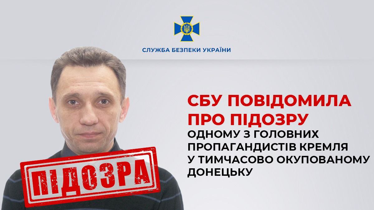 СБУ повідомила про підозру одному з головних пропагандистів кремля у тимчасово окупованому Донецьку