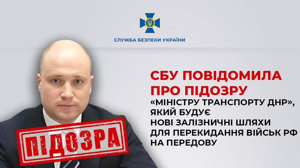 СБУ повідомила про підозру «міністру транспорту днр», який  забезпечує логістику для окупантів