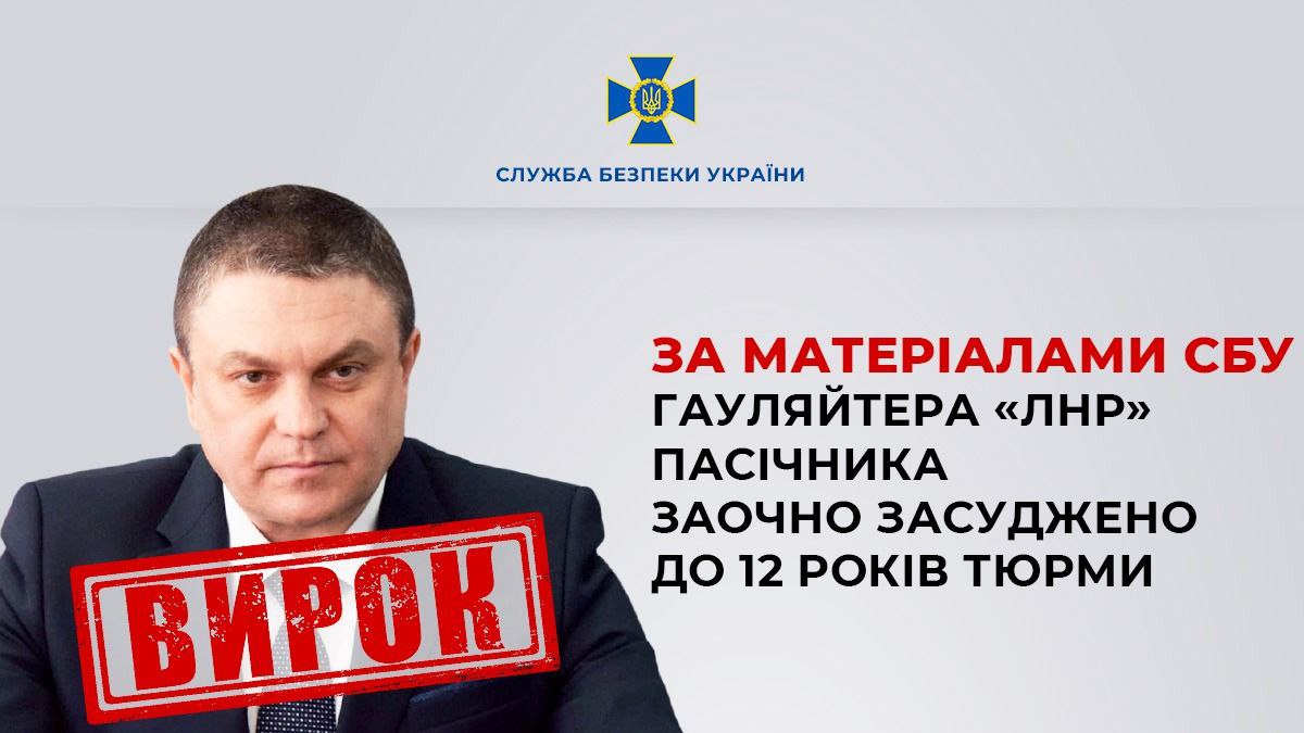 За матеріалами СБУ гауляйтера «лнр» Пасічника заочно засуджено до 12 років тюрми