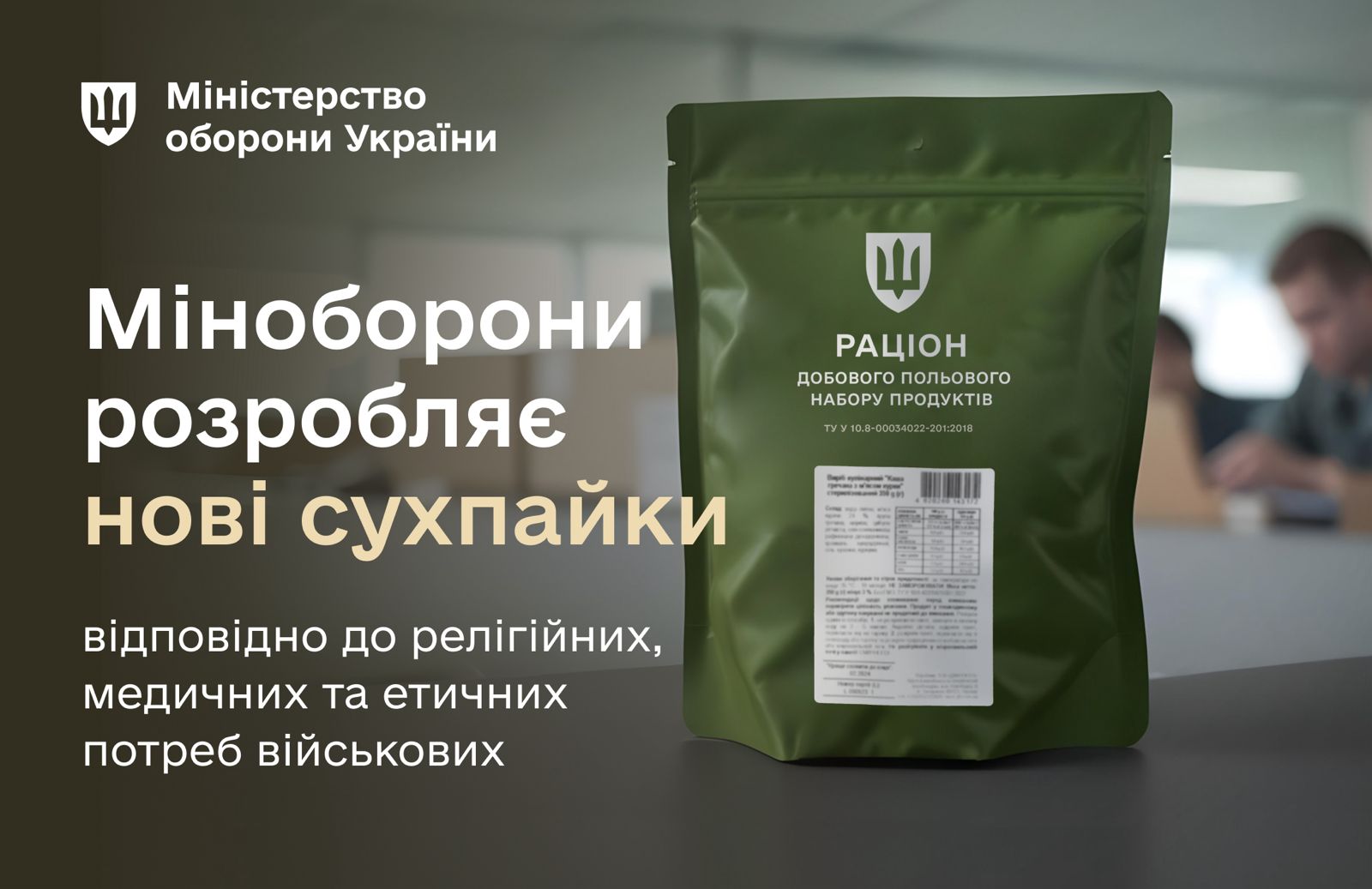 Міністерство оборони розробляє сухпайки з урахуванням релігійних, медичних та етичних потреб