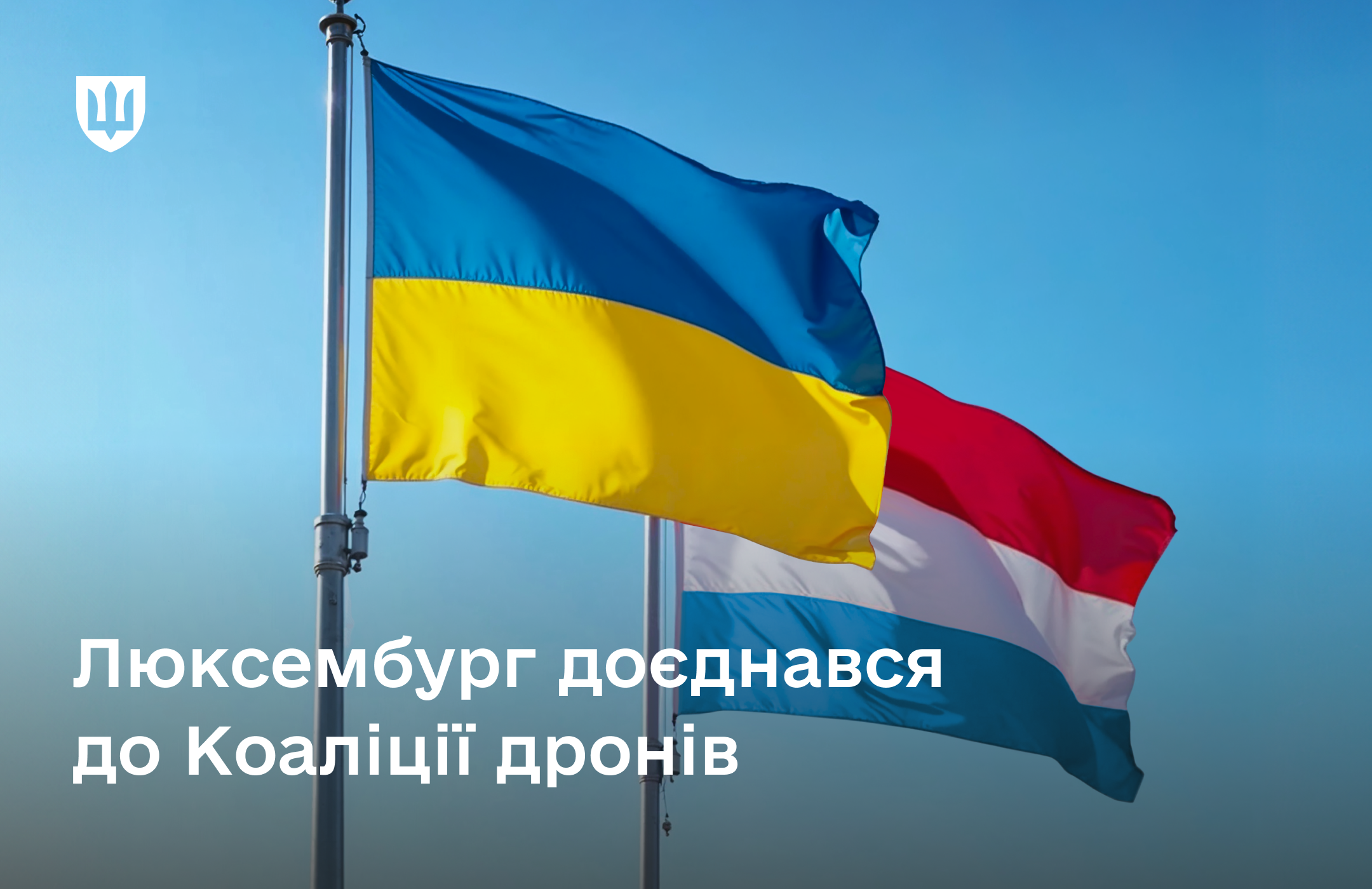 Люксембург став 17 країною-партнером, хто долучився до ініціативи Коаліції дронів