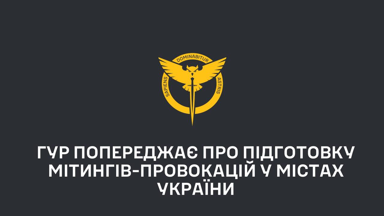 У містах України готують мітинги-провокації — ГУР