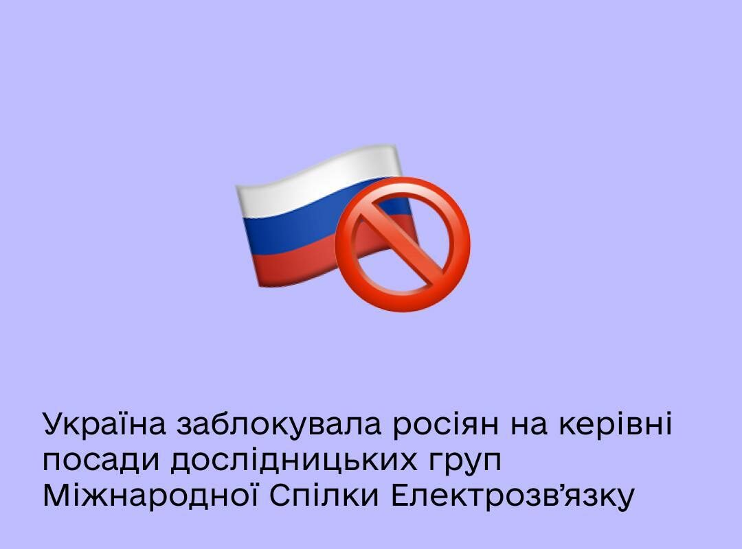 Україна не допустила росіян на керівні посади в структурах Міжнародного союзу електрозв’язку