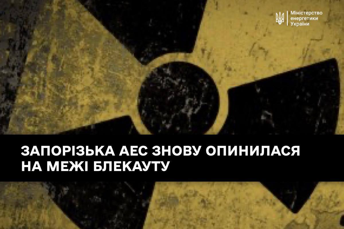 Запорізька АЕС знову опинилася на межі блекауту через обстріли