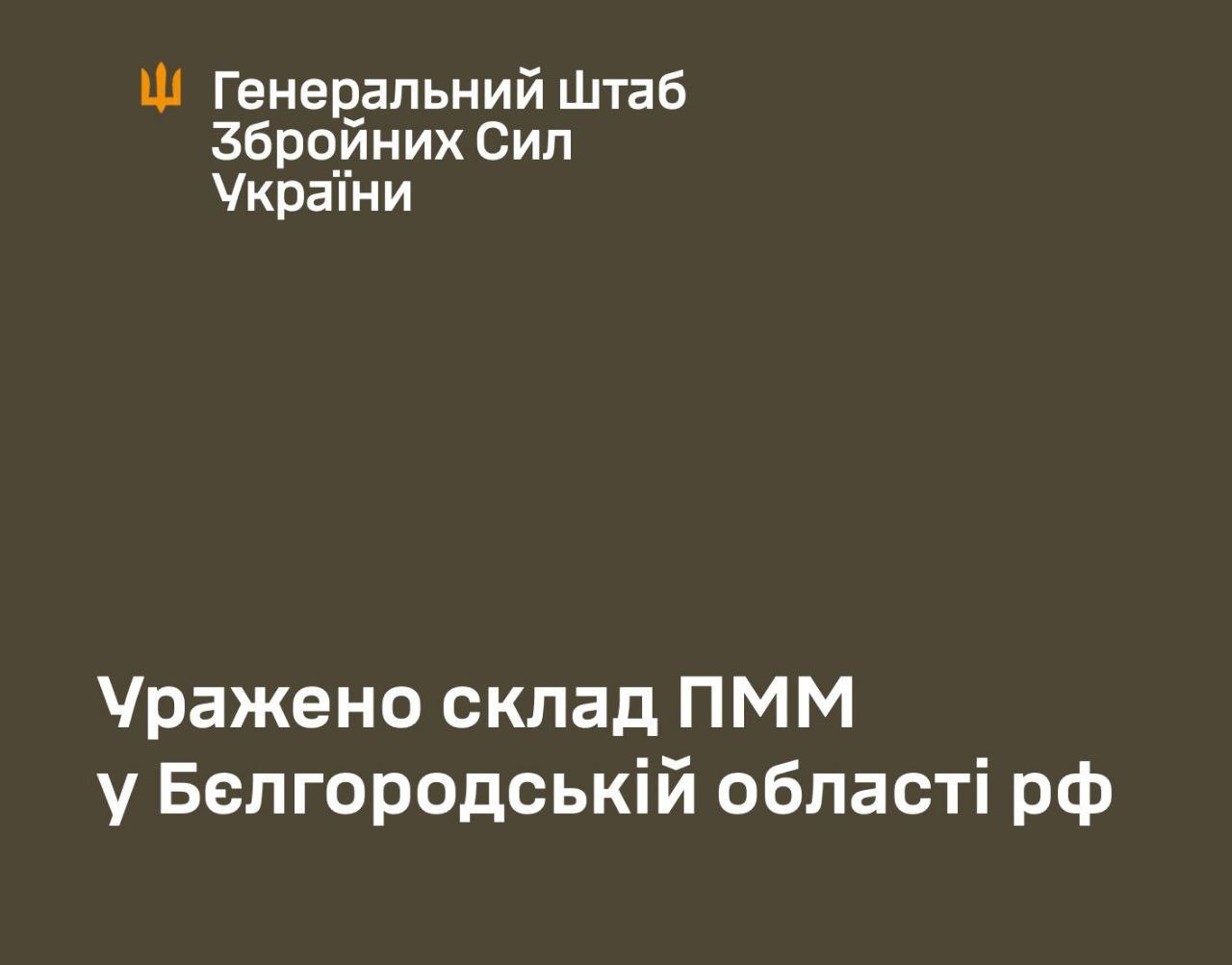 Сили оборони України уразили ворожий склад ПММ на території рф