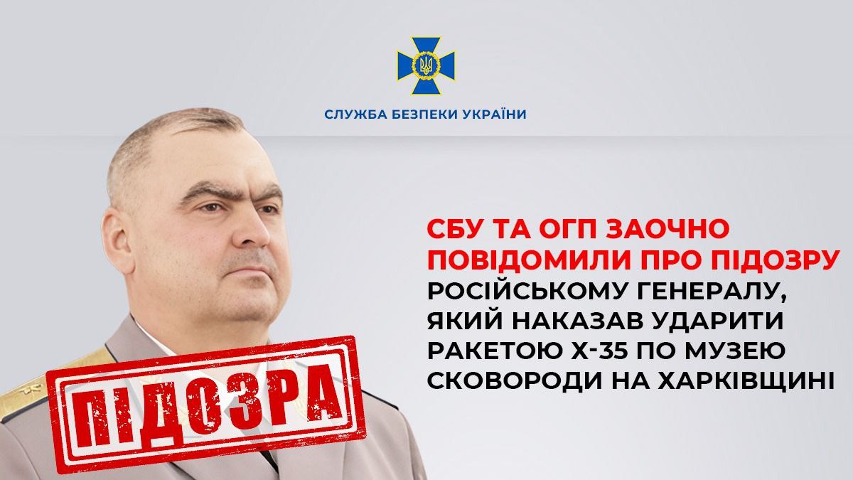 Командиру авіаційної дивізії РФ оголошено підозру за руйнування музею Григорія Сковороди в Харківській області